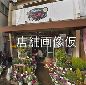 Flowe Shop たんぽぽ